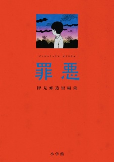 Sampul Manga Zaiaku: Oshimi Shuuzou Tanpenshuu