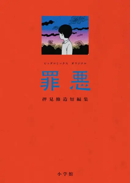 Gambar Cover Manga Zaiaku: Oshimi Shuuzou Tanpenshuu