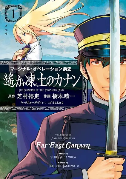 Gambar Cover Manga Marginal Operation Zenshi: Haruka Toudo no Canaan