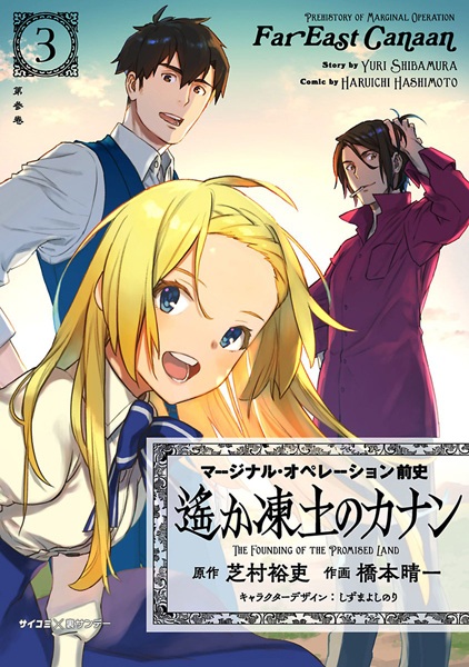 Gambar Manga Marginal Operation Zenshi: Haruka Toudo no Canaan