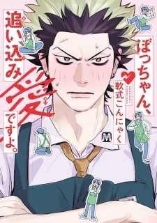 Sampul Manga Bocchan, Oikomi Ai desu yo.