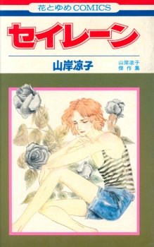Sampul Manga Siren: Yamagishi Ryouko Kessakushuu