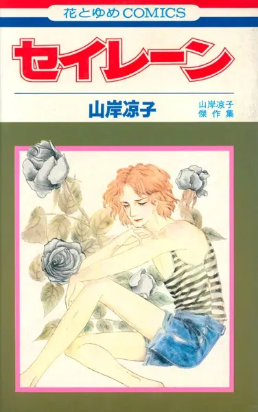Gambar Cover Manga Siren: Yamagishi Ryouko Kessakushuu