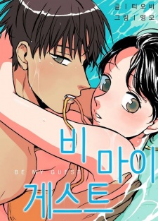 Sampul Manga Be My Guest