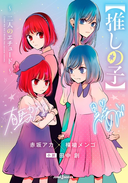 Manga cover [Oshi no Ko]: Futari no Etude