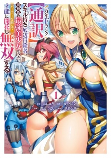 Sampul Manga Mannen F Rank "Tsuuyaku" Skill-mochi Teihen Boukensha, Ishuzoku no Saikyou Bishoujo-tachi to Party wo Kunde Sainou ni Kaika shi Musou suru