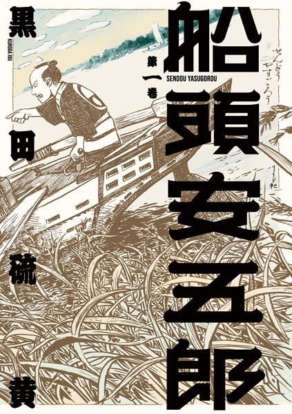 Gambar Cover Manga Sendou Yasugorou