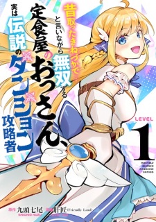 Sampul Manga Mukashi Totta Kinezuka de... to Iinagara Musou suru Teishokuya no Ossan, Jitsu wa Densetsu no Dungeon Kouryakusha