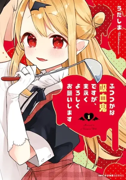 Cover Manga: Futsutsuka na Kyuuketsuki desu ga, Suenagaku Yoroshiku Onegaishimasu