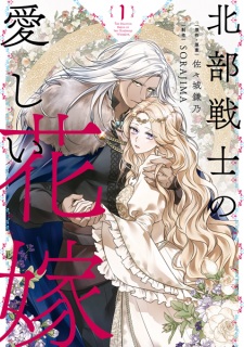 Sampul Manga Hokubu Senshi no Itoshii Hanayome