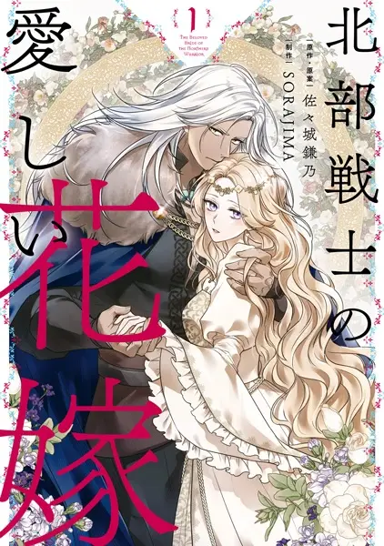 Gambar Cover Manga Hokubu Senshi no Itoshii Hanayome