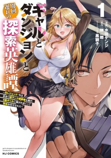 Sampul Manga Gal to Dungeon to Shuukaiokure no Tansaku Eiyuutan