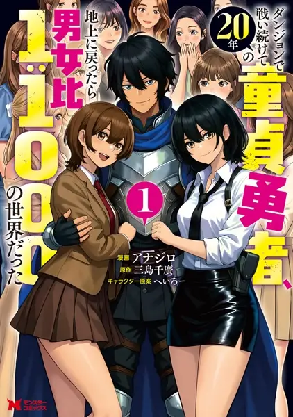 Gambar Cover Manga Dungeon de Tatakai Tsuzukete 20-nen no Doutei Yuusha, Chijou ni Modottara Danjohi 1:1000 no Sekai Datta