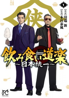 Sampul Manga Nomikui Douraku: Nihon Touitsu