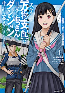 Sampul Manga Skill "World Tame" ni Mezameta Ossan wa Dungeon de Seikei wo Tateru Koto ni Shimashita: Mushoku kara Hajimeru Shihai Musou