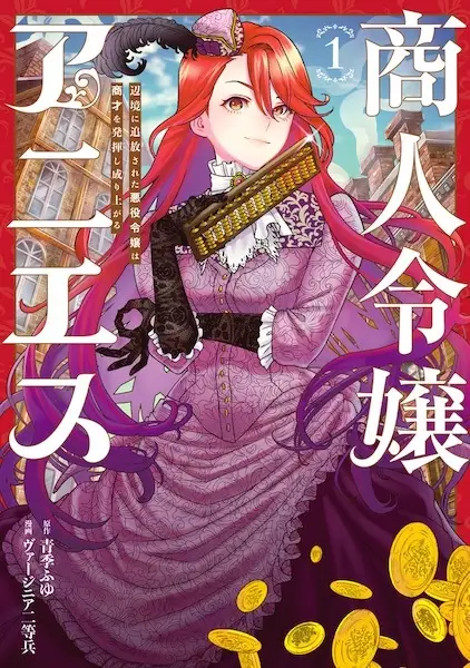 Cover Manga: Shounin Reijou Agnes: Henkyou ni Tsuihou sareta Akuyaku Reijou wa Shousai wo Hakki shi Nariagaru