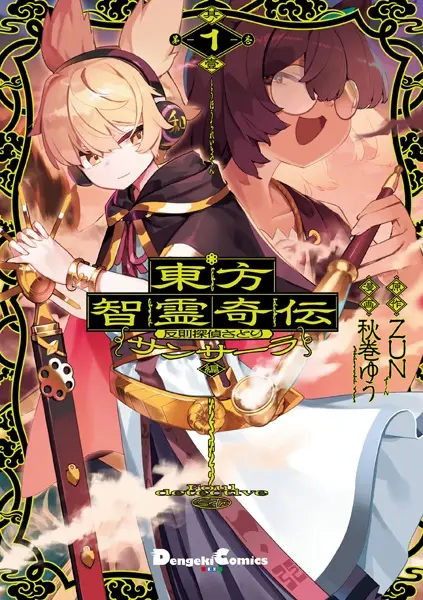 Gambar Cover Manga Touhou Chireikiden: Hansoku Tantei Satori - Samsara-hen