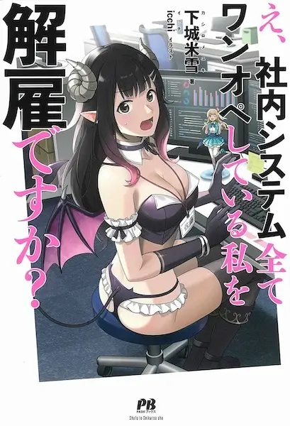 Sampul E, Shanai System Subete One Operation shiteiru Watashi wo Kaiko desu ka?