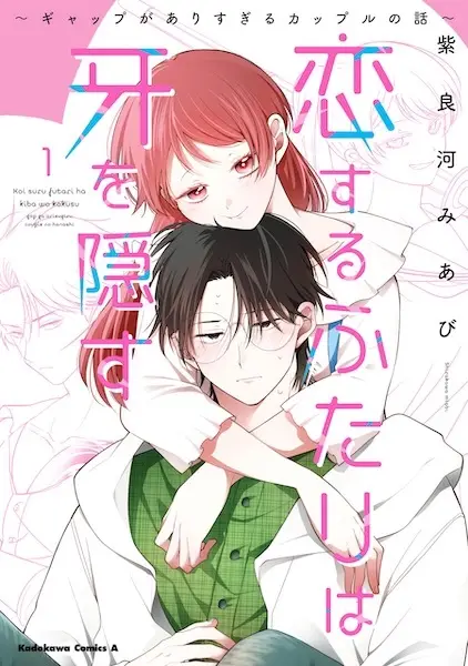 Cover Manga: Koisuru Futari wa Kiba wo Kakusu: Gap ga Arisugiru Couple no Hanashi