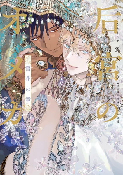 Gambar Cover Manga Kouguu no Omega: Yukihana no Shou
