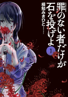 Sampul Manga Tsumi no Nai Mono dake ga Ishi wo Nage yo