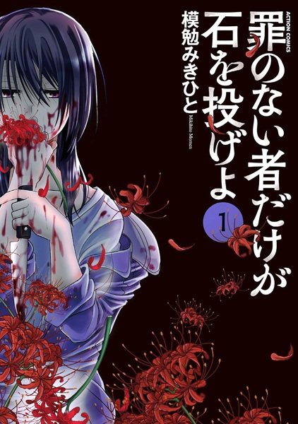 Gambar Cover Manga Tsumi no Nai Mono dake ga Ishi wo Nage yo