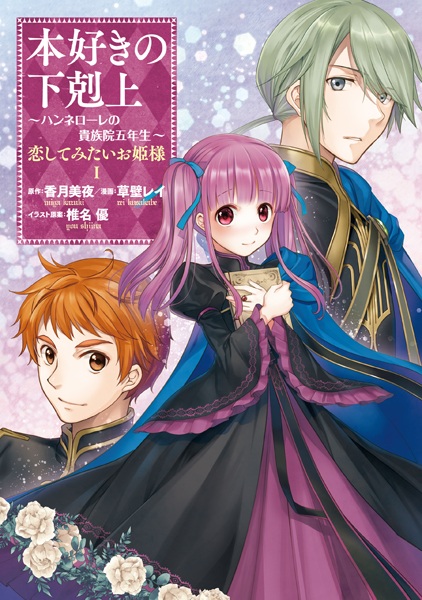 Gambar Cover Manga Honzuki no Gekokujou: Hannelore no Kizokuin Gonensei - Koishitemitai Ohimesama