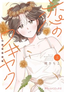 Sampul Manga Koi no Wakiyaku