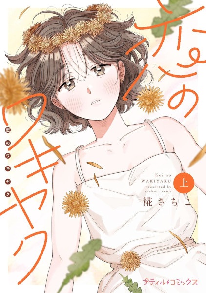Gambar Cover Manga Koi no Wakiyaku