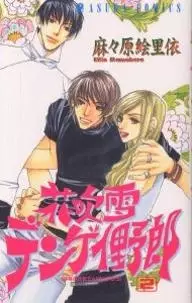 Gambar Cover Manga Hanafubuki Dengei Yarou