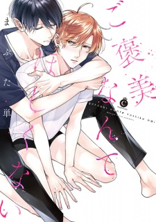 Sampul Manga Gohoubi nante Hoshikunai