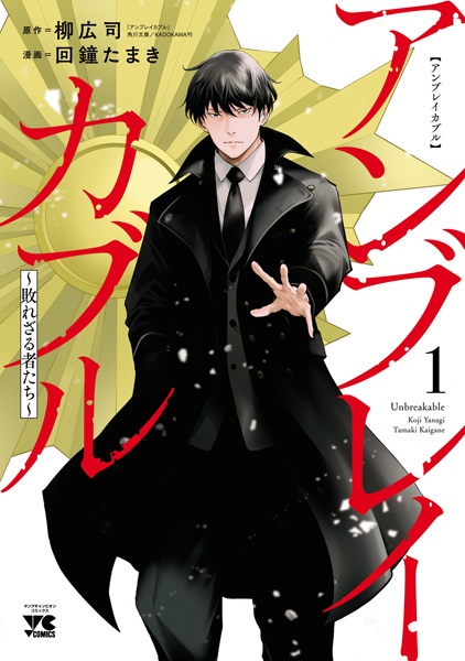 Gambar Cover Manga Unbreakable: Yaburezaru Mono-tachi