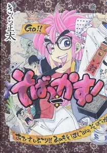 Gambar Cover Manga Sobakkasu!