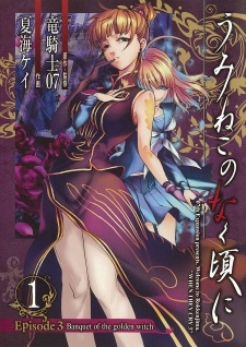 Gambar Manga Umineko no Naku Koro ni - Episode 3: Banquet of the Golden Witch