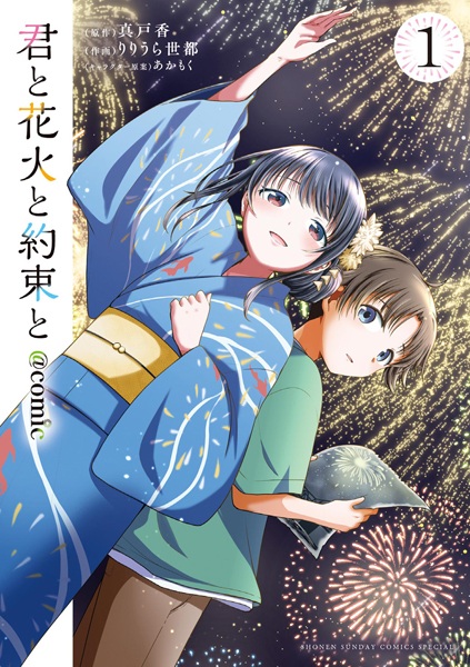Gambar Cover Manga Kimi to Hanabi to Yakusoku to @comic