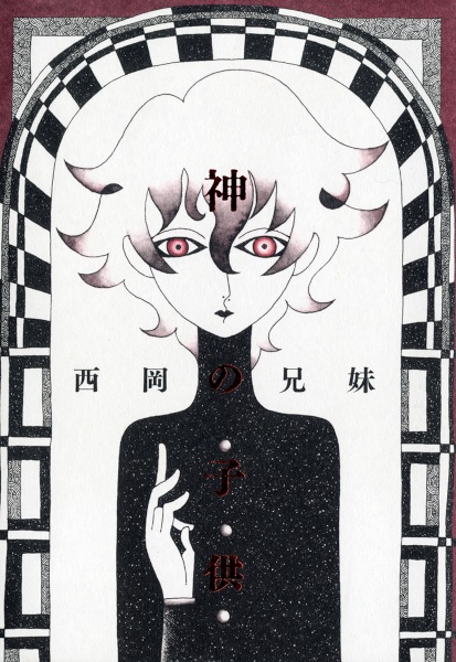 Manga cover Kami no Kodomo