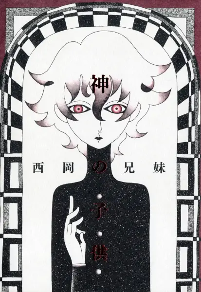 Manga Cover: Kami no Kodomo