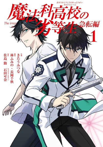 Manga cover Mahouka Koukou no Rettousei: Kyuuten-hen