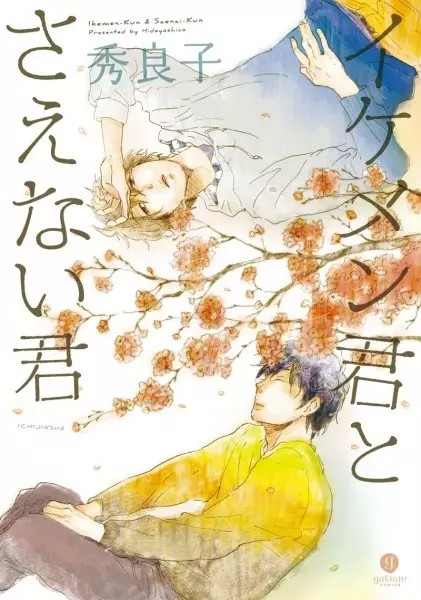 Gambar Cover Manga Ikemen-kun to Saenai-kun