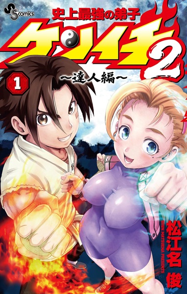 Gambar Cover Manga Shijou Saikyou no Deshi Kenichi 2: Tatsujin-hen