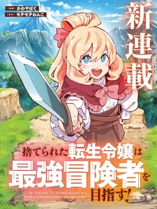 Gambar Manga Suterareta Tensei Reijou wa Saikyou Boukensha wo Mezasu!