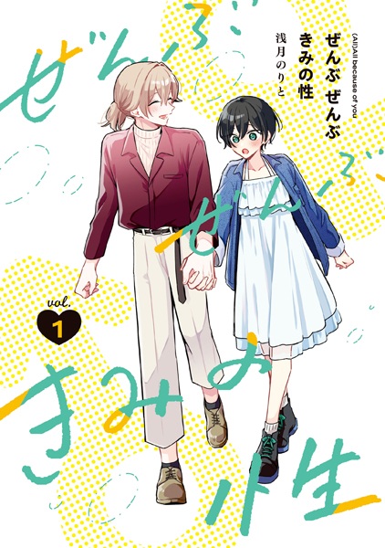 Manga cover Zenbu Zenbu Kimi no Sei