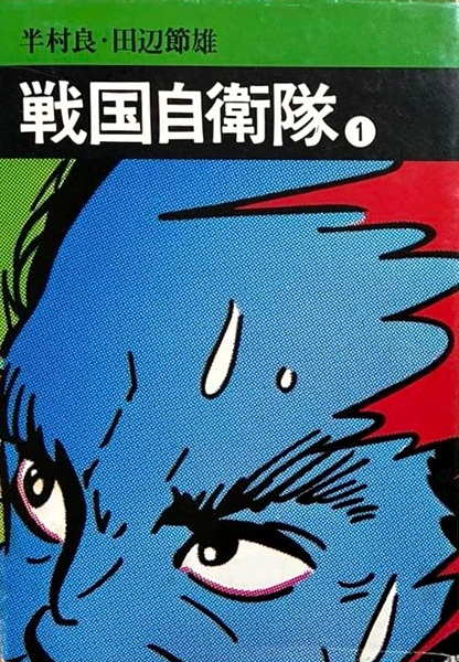 Gambar Cover Manga Sengoku Jieitai