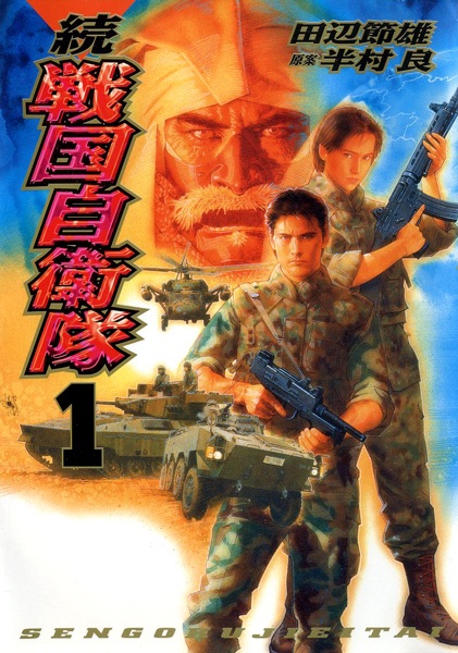 Gambar Cover Manga Zoku Sengoku Jieitai