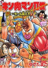 Gambar Manga Kinnikuman II-sei: All Choujin Daishingeki