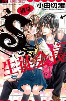 Sampul Manga Kare wa S-kei Seitokaichou