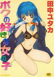 Sampul Manga Boku no Suki na Onnanoko