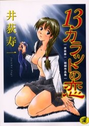 Sampul Manga 13 Karat no Koi