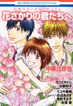 Manga cover Hanazakari no Kimitachi e: Tribute