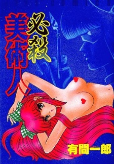 Sampul Manga Hissatsu Bijutsunin